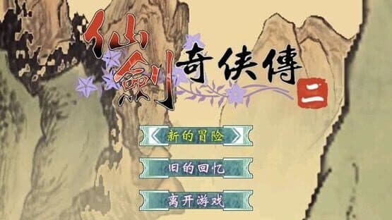 The Legend of Sword and Fairy 2 screenshot 1