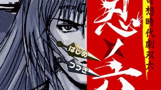 Kisou Jidaigeki Sugoroku: Shinobi No Roku screenshot 1