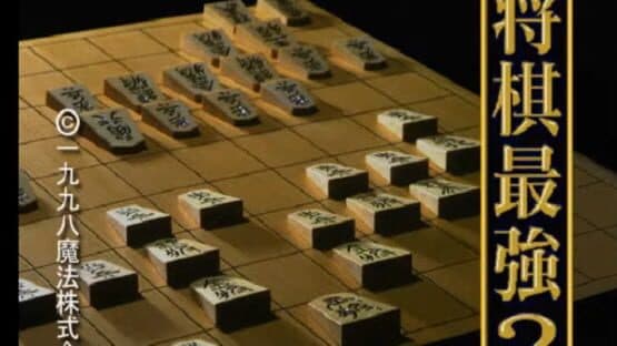 Saikyou Ginsei Shogi 2 screenshot 2