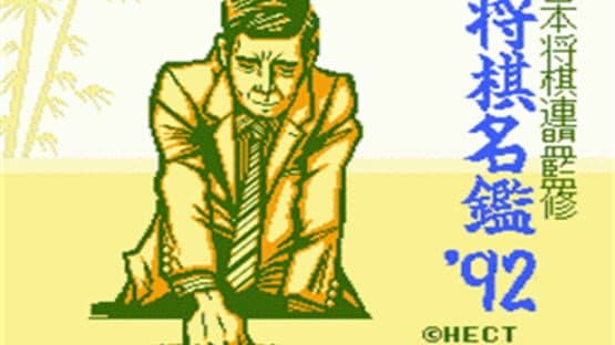 Shogi-Meikan '92 screenshot 2