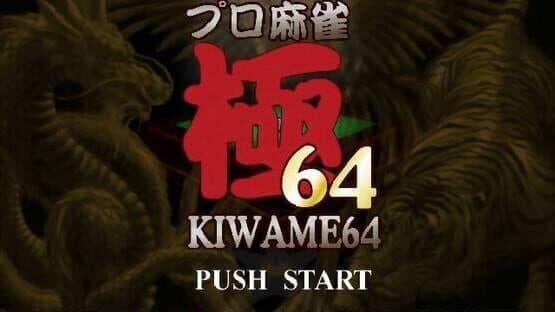 Pro Mahjong Kiwame 64 screenshot 1