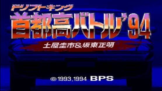 Drift King Shuto-kou Battle '94: Tsuchiya Keiichi & Bandou Masaaki screenshot 2