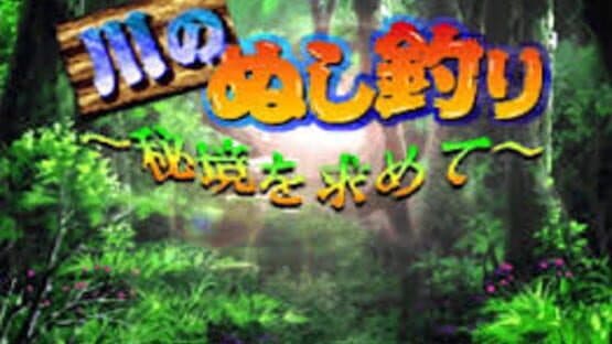 Kawa no Nushi Tsuri: Hikyou wo Motomete screenshot 1