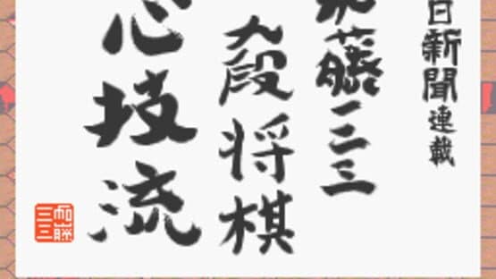 Asahi Shinbun Rensai: Katou Hifumi Kudan Shogi Shingiryuu screenshot 2