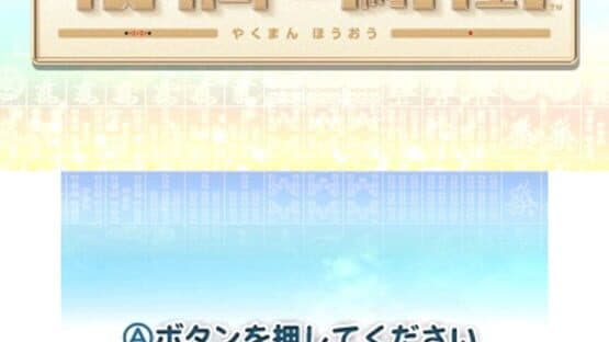 Yakuman Houou screenshot 4