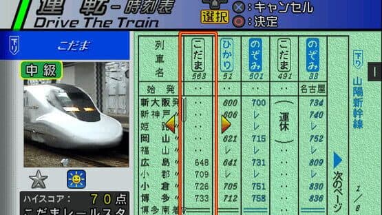 Densha de GO! Shinkansen: Sanyou Shinkansen-hen screenshot 1