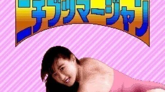 BS Nichibutsu Mahjong screenshot 1