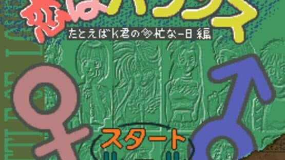 Koi ha Balance: Tatoeba K-kun no Tabou na Ichinichi-hen screenshot 3