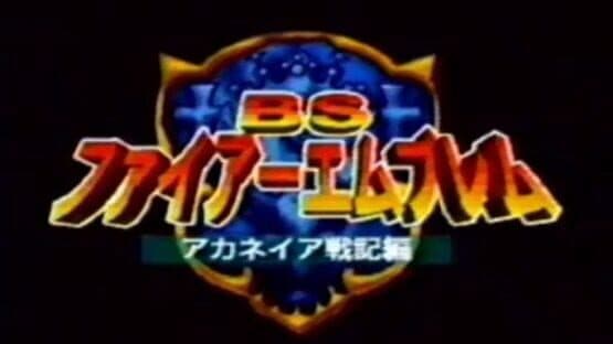 BS Fire Emblem: Archanea Senki-hen screenshot 1