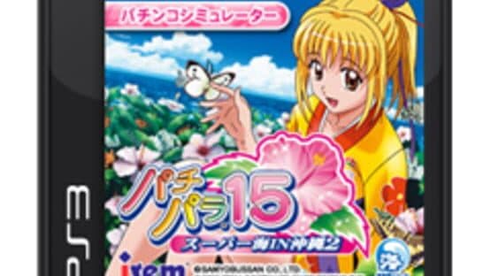 Pachi Para 15 ~Super Sea in Okinawa 2~ screenshot 5