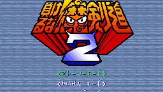 Makeruna! Makendo 2: Kimero Yokai Souri screenshot 4