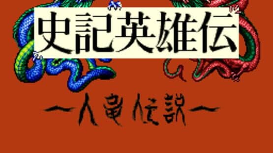 Shiki Eiyuu-den screenshot 1