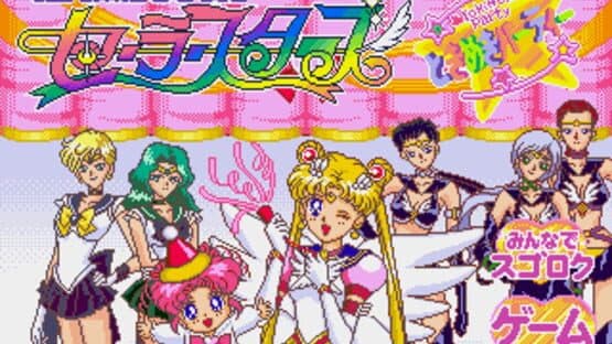 Bishoujo Senshi Sailor Moon Sailor Stars: Tokimeki Party screenshot 1