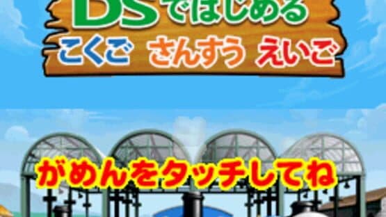 Kikansha Thomas: DS de Hajimeru Kokugo Sansuu Eigo screenshot 6