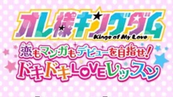 Ore-sama Kingdom: Koi mo Manga mo Debut wo Mezase! Doki-doki Love Lesson screenshot 6