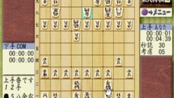 Saikyou Todai Shogi 2 screenshot 2