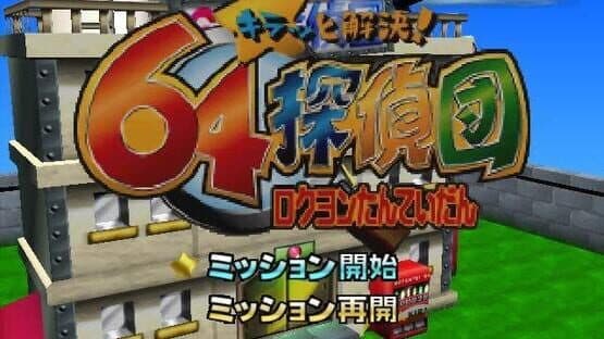 Kiratto Kaiketsu! 64 Tanteidan screenshot 2