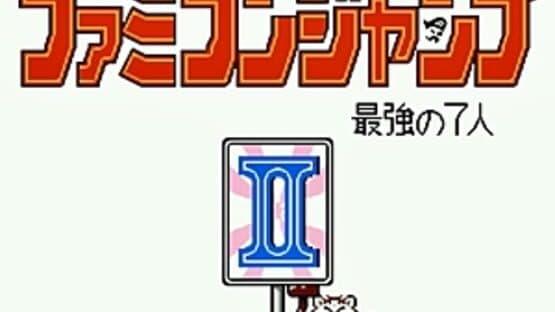 Famicom Jump II: Saikyou no 7-nin screenshot 7