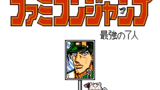 Famicom Jump II: Saikyou no 7-nin screenshot 4