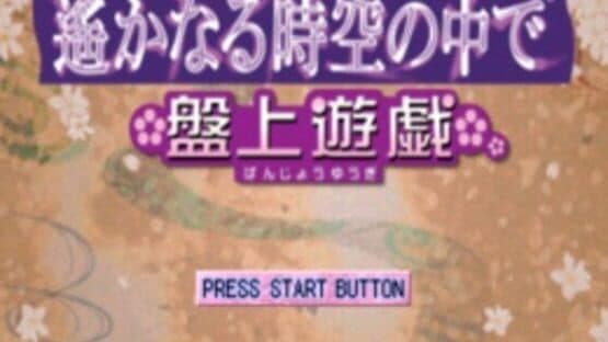 Harukanaru Toki no Naka de: Banjyou Yuugi screenshot 1