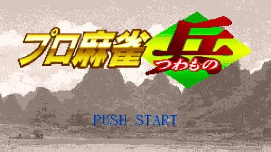 Pro Mahjong Tsuwamono screenshot 4