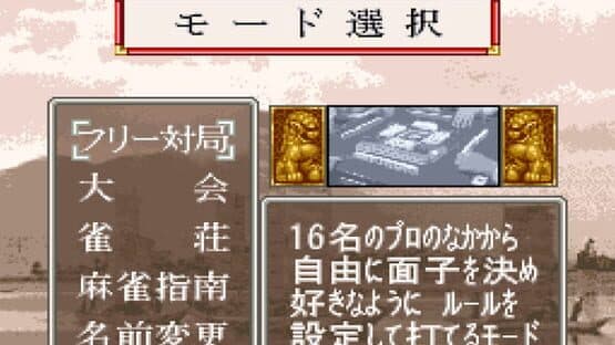 Pro Mahjong Tsuwamono screenshot 1