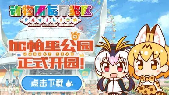 Kemono Friends Pavilion screenshot 8