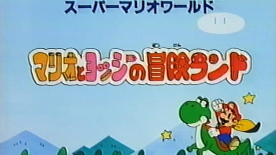 Super Mario World: Mario to Yoshi no Bouken Land screenshot 1