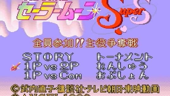 Bishoujo Senshi Sailor Moon Super S: Zenin Sanka!! Shuyaku Soudatsusen screenshot 15