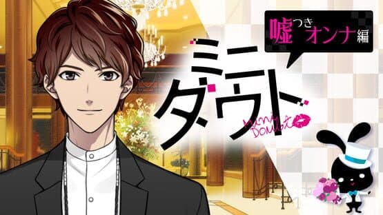 Mini Doubt: Usotsuki Onna-hen screenshot 1