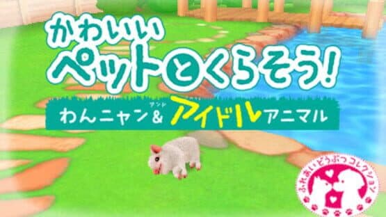 Kawaii Pet to Kurasou! Wan Nyan & Idol Animal screenshot 2