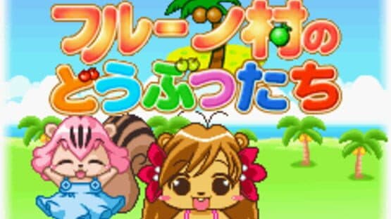 Fruits-mura no Doubutsu-tachi screenshot 3