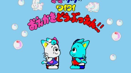 Miimi to Taata no Waiwai Oekaki Doubutsuen screenshot 2