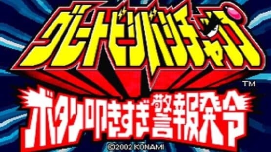 Great Bishi Bashi Champ screenshot 2