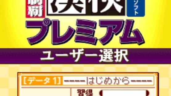 250-man-nin no Kanken Premium: Zenkyuu Zen-Kanji Kanzen Seiha screenshot 1