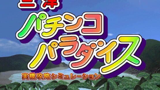 Sanyo Pachinko Paradise screenshot 1