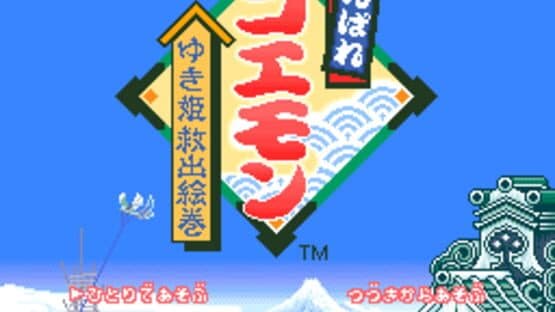 Ganbare Goemon: Yukihime Kyuushutsu Emaki screenshot 1