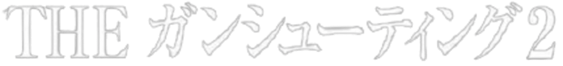 Simple 1500 Series Vol. 63: The Gun Shooting 2 artwork 1