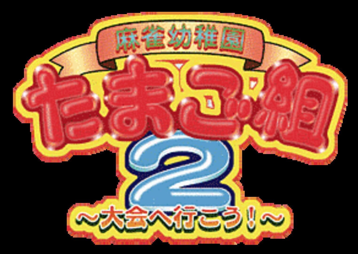 0 Kara no Mahjong: Mahjong Youchien - Tamago Gumi 2 artwork 1